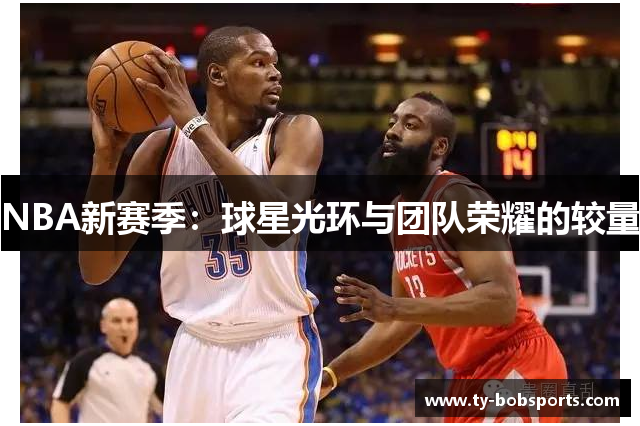 NBA新赛季：球星光环与团队荣耀的较量