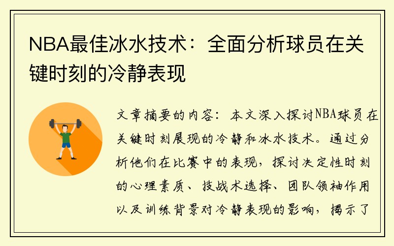 NBA最佳冰水技术：全面分析球员在关键时刻的冷静表现