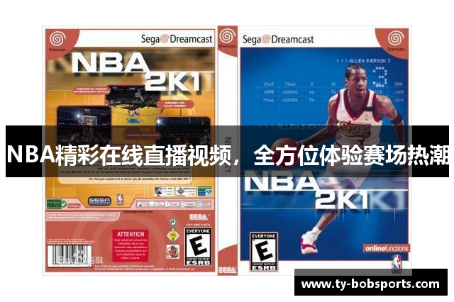 NBA精彩在线直播视频，全方位体验赛场热潮