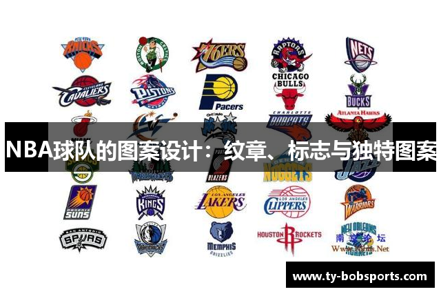 NBA球队的图案设计：纹章、标志与独特图案