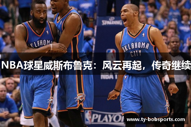 NBA球星威斯布鲁克：风云再起，传奇继续