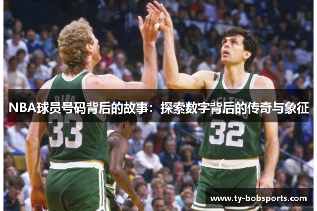 NBA球员号码背后的故事：探索数字背后的传奇与象征