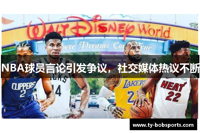 NBA球员言论引发争议，社交媒体热议不断