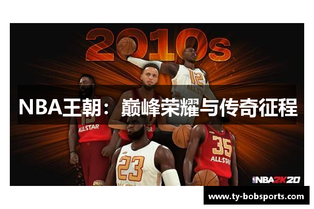 NBA王朝：巅峰荣耀与传奇征程