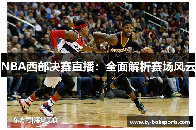 NBA西部决赛直播：全面解析赛场风云