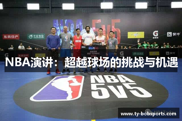 NBA演讲：超越球场的挑战与机遇
