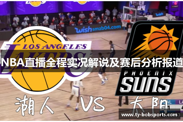 NBA直播全程实况解说及赛后分析报道