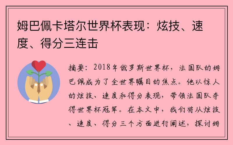 姆巴佩卡塔尔世界杯表现：炫技、速度、得分三连击