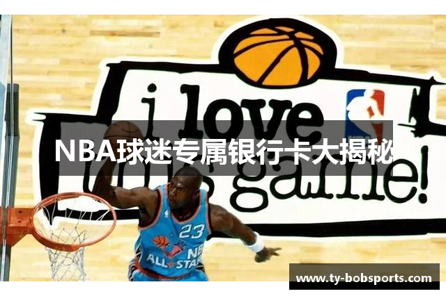 NBA球迷专属银行卡大揭秘