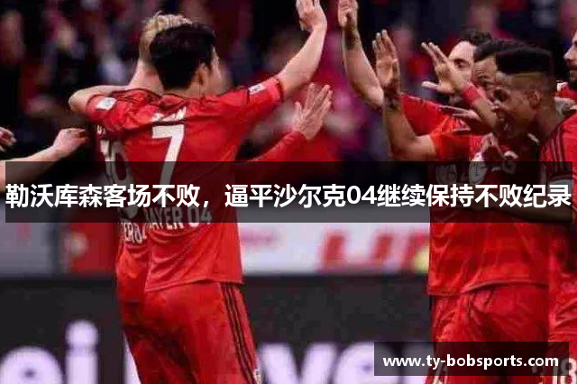 勒沃库森客场不败，逼平沙尔克04继续保持不败纪录