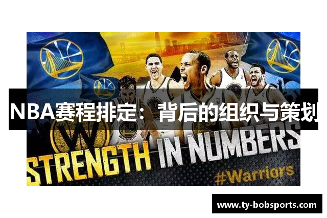 NBA赛程排定：背后的组织与策划