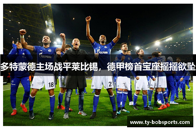 多特蒙德主场战平莱比锡，德甲榜首宝座摇摇欲坠