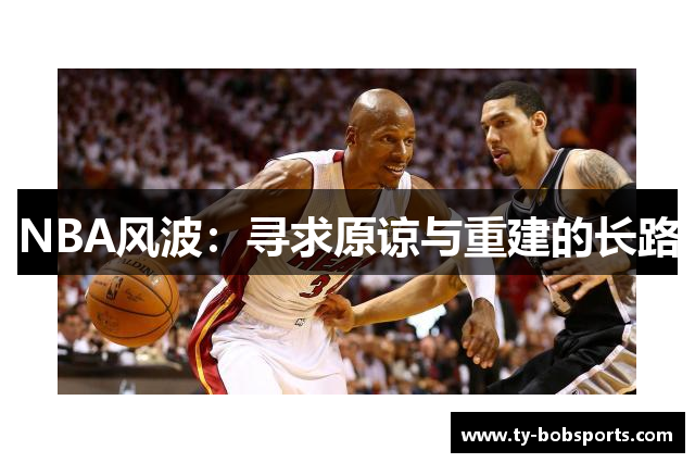 NBA风波：寻求原谅与重建的长路