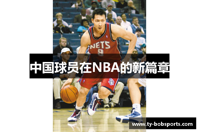 中国球员在NBA的新篇章