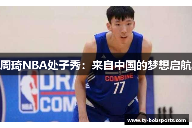 周琦NBA处子秀：来自中国的梦想启航