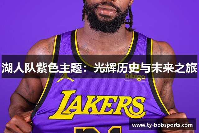 湖人队紫色主题：光辉历史与未来之旅