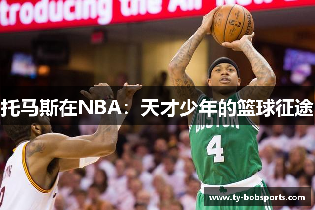 托马斯在NBA：天才少年的篮球征途