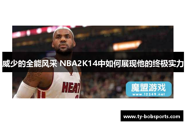 威少的全能风采 NBA2K14中如何展现他的终极实力