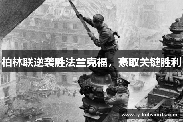 柏林联逆袭胜法兰克福，豪取关键胜利