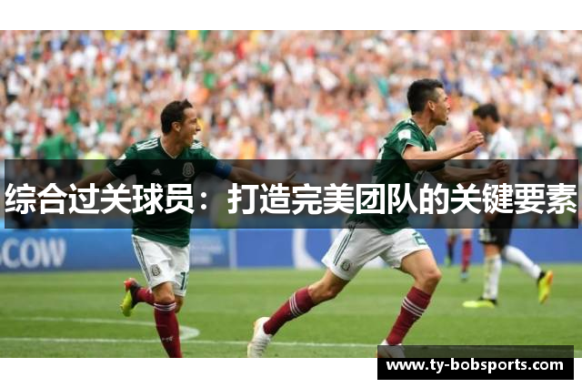 综合过关球员：打造完美团队的关键要素