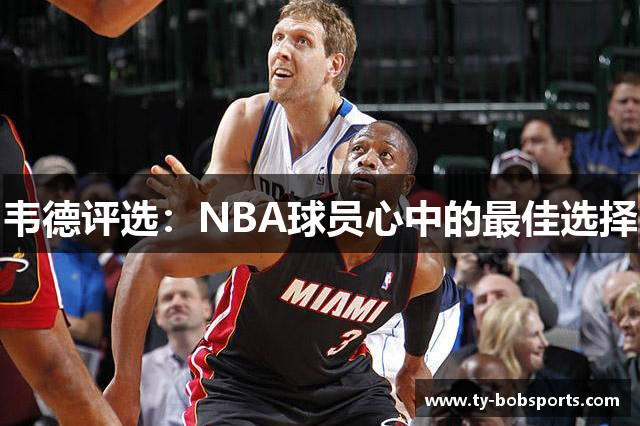 韦德评选：NBA球员心中的最佳选择