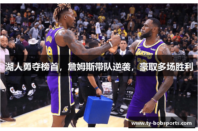 湖人勇夺榜首，詹姆斯带队逆袭，豪取多场胜利