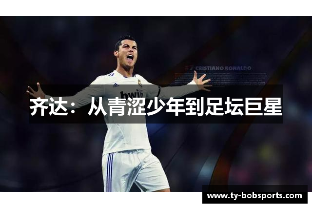 齐达：从青涩少年到足坛巨星
