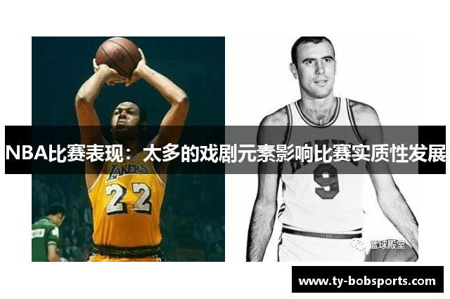 NBA比赛表现：太多的戏剧元素影响比赛实质性发展