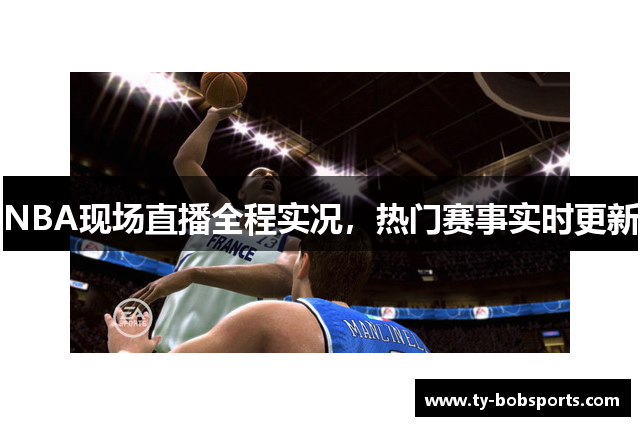 NBA现场直播全程实况，热门赛事实时更新