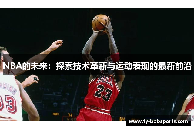 NBA的未来：探索技术革新与运动表现的最新前沿