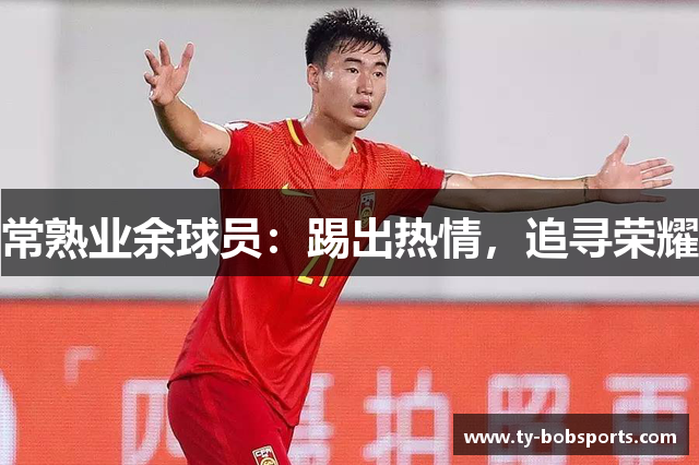 常熟业余球员：踢出热情，追寻荣耀