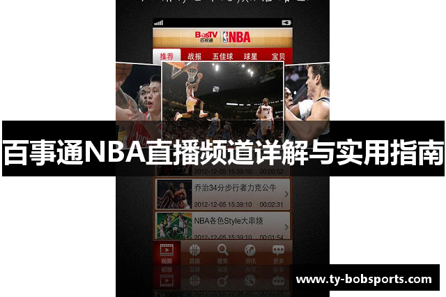 百事通NBA直播频道详解与实用指南