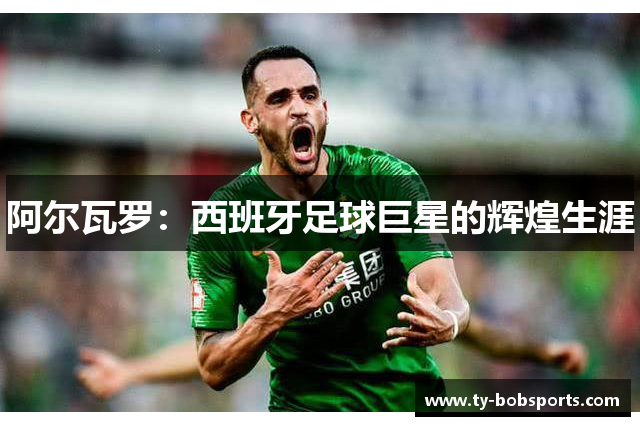 阿尔瓦罗：西班牙足球巨星的辉煌生涯