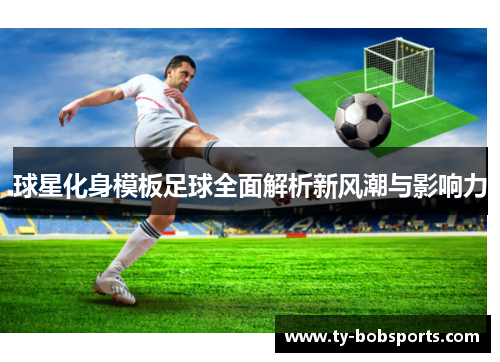 球星化身模板足球全面解析新风潮与影响力