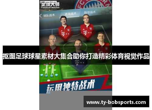 抠图足球球星素材大集合助你打造精彩体育视觉作品