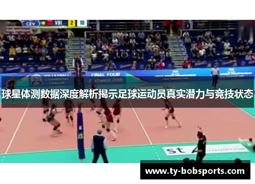 球星体测数据深度解析揭示足球运动员真实潜力与竞技状态