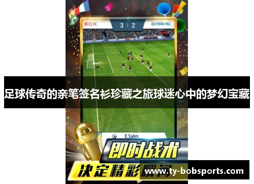 足球传奇的亲笔签名衫珍藏之旅球迷心中的梦幻宝藏