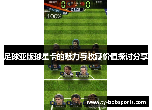 足球亚版球星卡的魅力与收藏价值探讨分享