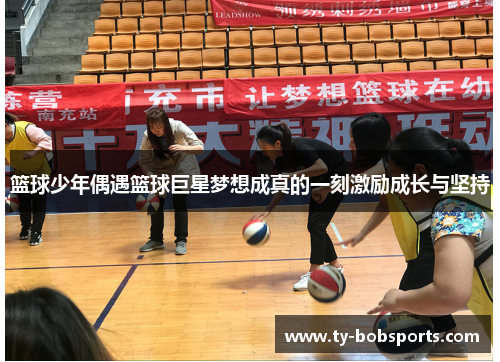 篮球少年偶遇篮球巨星梦想成真的一刻激励成长与坚持