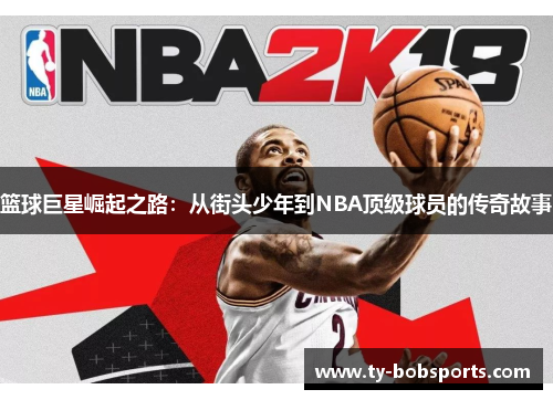 篮球巨星崛起之路：从街头少年到NBA顶级球员的传奇故事