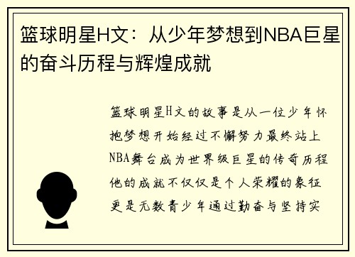 篮球明星H文：从少年梦想到NBA巨星的奋斗历程与辉煌成就