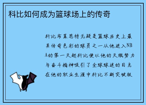 科比如何成为篮球场上的传奇