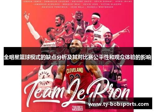 全明星篮球模式的缺点分析及其对比赛公平性和观众体验的影响