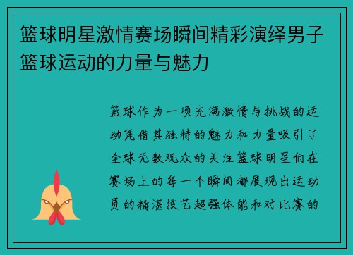 篮球明星激情赛场瞬间精彩演绎男子篮球运动的力量与魅力