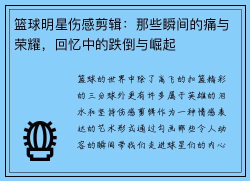 篮球明星伤感剪辑：那些瞬间的痛与荣耀，回忆中的跌倒与崛起