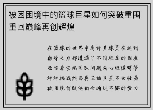 被困困境中的篮球巨星如何突破重围重回巅峰再创辉煌